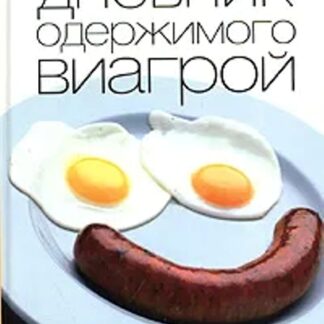 Дневник одержимого Виагрой