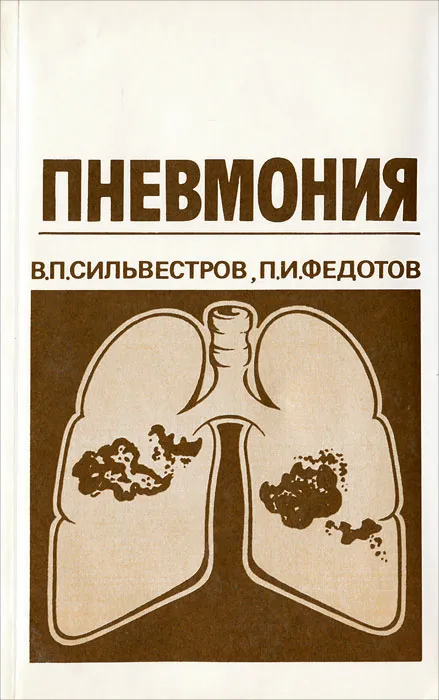 Пневмония