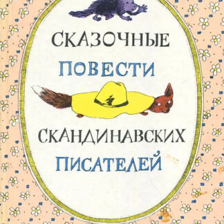 Сказочные повести скандинавских писателей