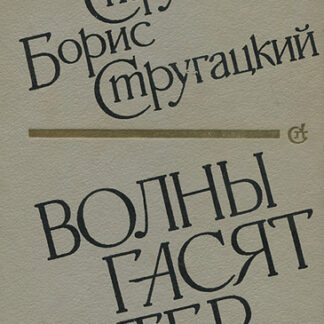 Волны гасят ветер