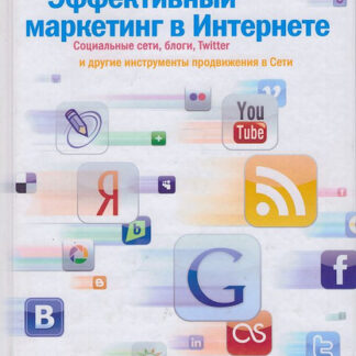 Эффективный маркетинг в Интернете. Социальные сети, блоги и другие инструменты продвижения в Сети