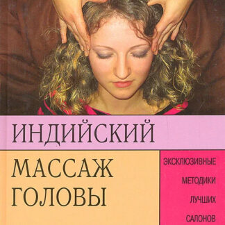Индийский массаж головы. Эксклюзивные методики лучших салонов красоты