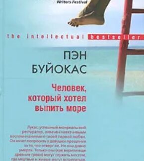 Человек, который хотел выпить море