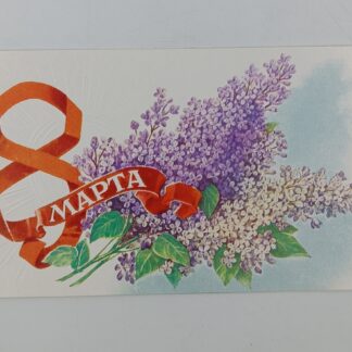 Открытка 8 марта художник Ю. Лукьянов, 1979 год