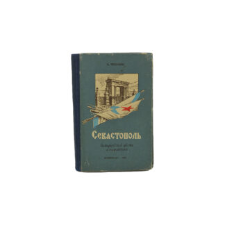Севастополь. Исторические места и памятники