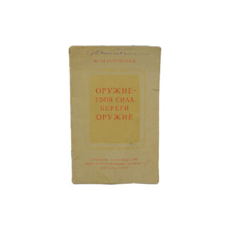 Оружие - твоя сила. Береги оружие