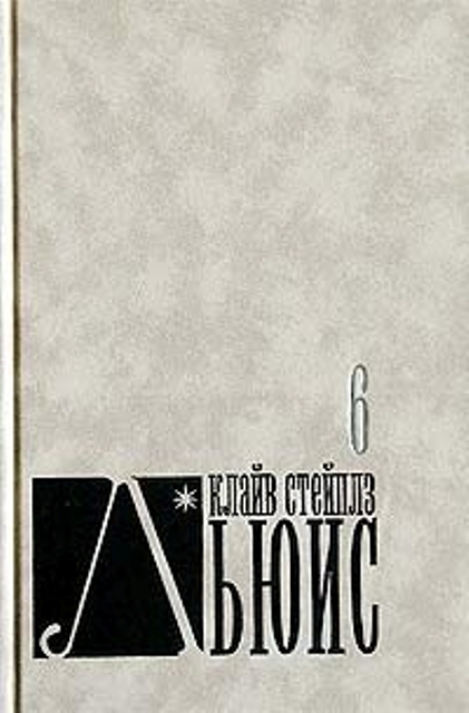Собрание сочинений в 8 томах. Том 6.