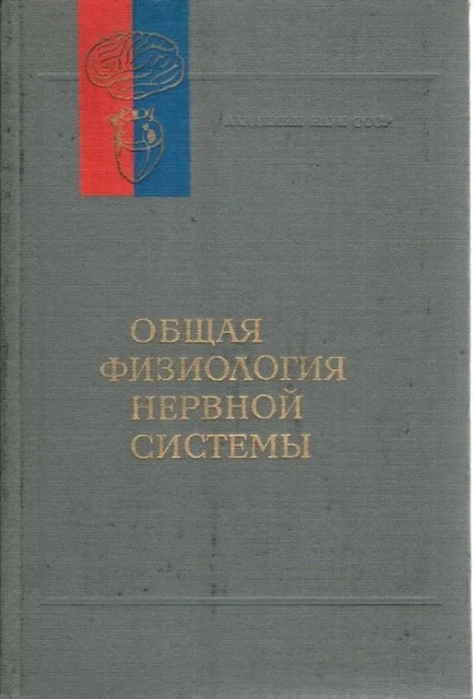 Общая физиология нервной системы. Серия Руководство по физиологии