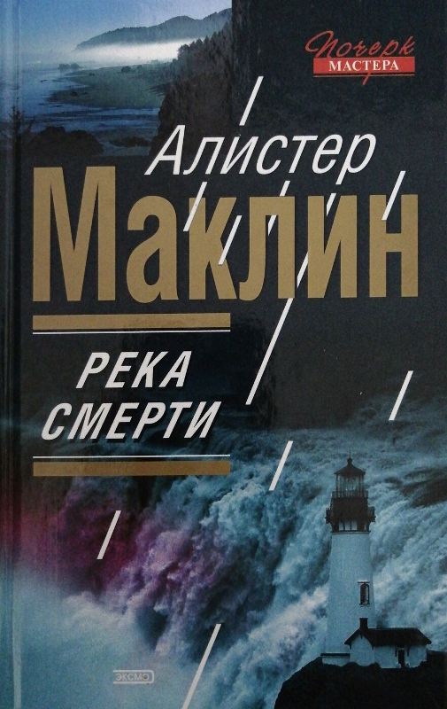 Река смерти. Сан-Андреас