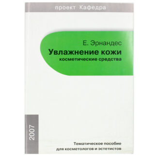 Увлажнение кожи, косметические средства. Тематическое пособие для косметологов и эстетистов