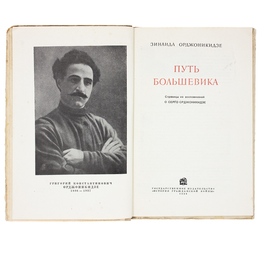 Путь большевика: Страницы из воспоминаний о Серго Орджоникидзе — изображение 3
