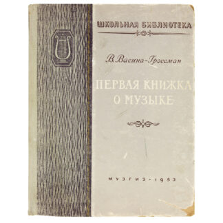 Первая книжка о музыке