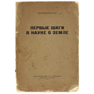 Первые шаги в науке о земле