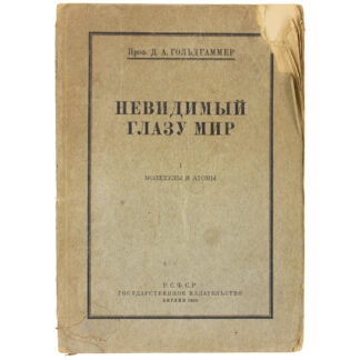 Невидимый глазу мир I: молекулы и атомы