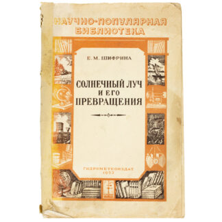 Солнечный луч и его превращения