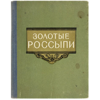 Золотые россыпи (мысли и афоризмы). Издание второе
