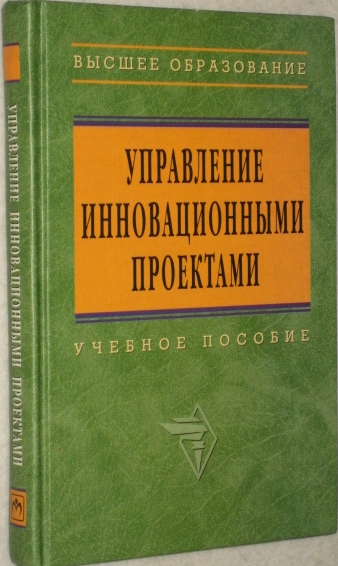 Управление инновационными проектами. Учебное пособие