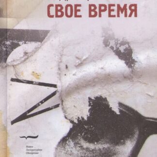 Свое время