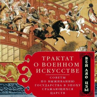 Трактат о военном искусстве. Советы по выживанию государства в эпоху сражающихся царств