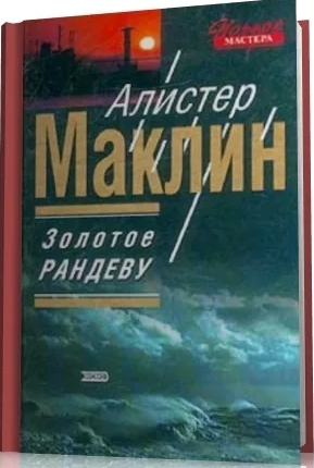 Золотое рандеву