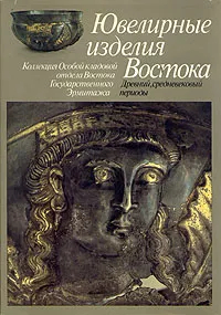 Ювелирные изделия востока. Древний, средневековый периоды