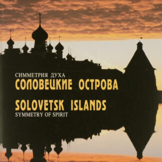 Соловецкие острова. Симметрия духа. Фотоальбом / Solovetsk Islands: Symmetry of Spirit: Photoalbum