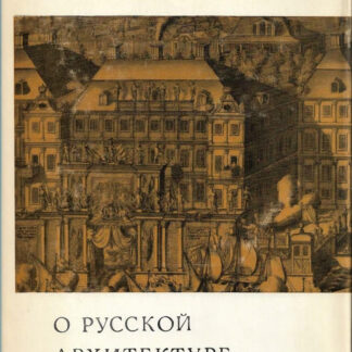 О русской архитектуре