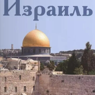 Израиль