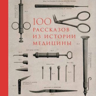 100 рассказов из истории медицины