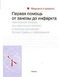 Первая помощь. От занозы до инфаркта