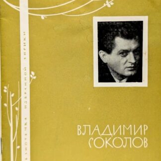 Владимир Соколов. Избранная лирика