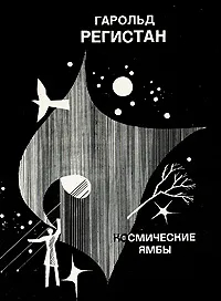 Космические ямбы