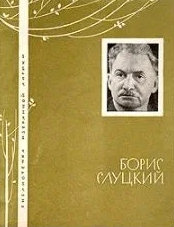 Борис Слуцкий. Избранная лирика