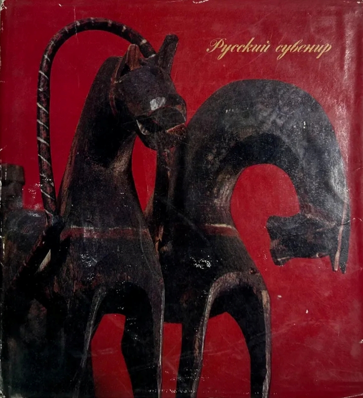 Русские игрушечные кони