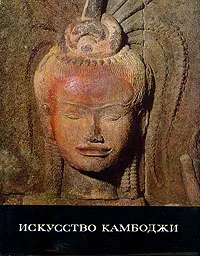 Искусство Камбоджи