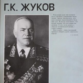 Г. К. Жуков. Фотоальбом