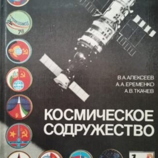 Космическое содружество
