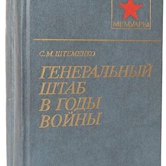 Генеральный штаб в годы войны (комплект из 2 книг)