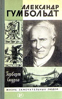 Александр Гумбольдт