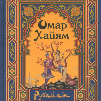Рубайат