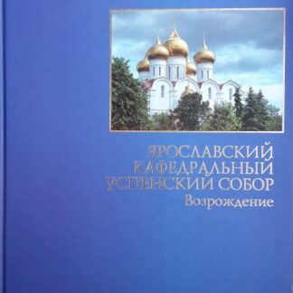 Ярославский кафедральный Успенский собор. Возрождение