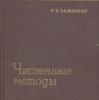 Численные методы