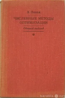 Численные методы оптимизации. Единый подход