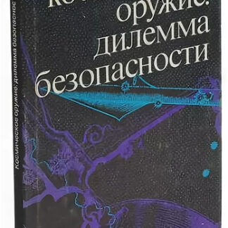 Космическое оружие. Дилемма безопасности