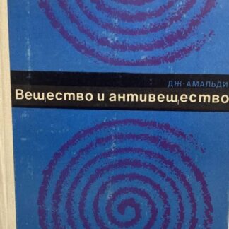 Вещество и антивещество