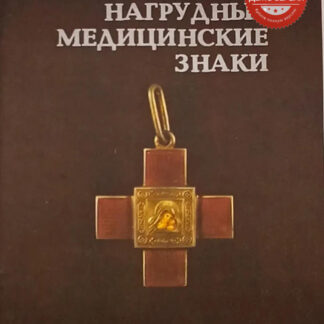 Российские нагрудные медицинские знаки
