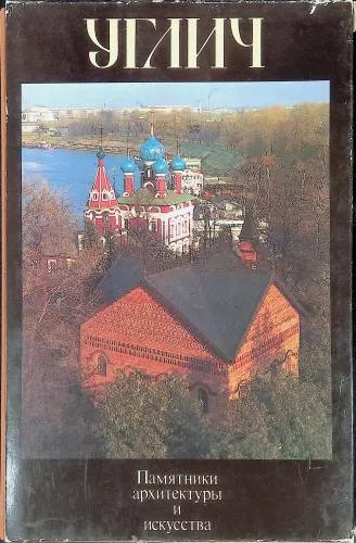 Углич. Памятники архитектуры и искусства
