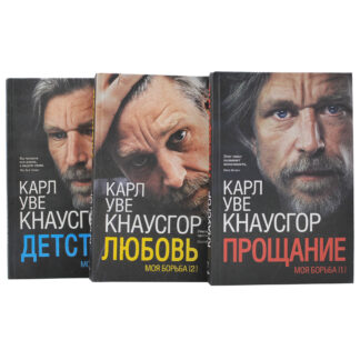 Карл Уве Кнаусгор. Моя борьба. 3 части.