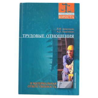 Трудовые отношения и материальная ответственность.