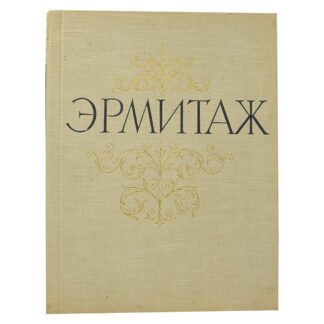 Государственный Эрмитаж. Живопись.